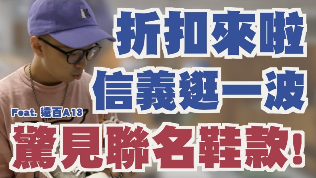 聯名鞋款比原價還便宜就能入手!? 信義遠百A13折扣開始啦 牛仔丹寧節 我還不怒逛~~ | 男生逛街推薦 | 矮子特派員 EP.9