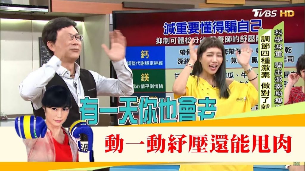 把氣打通改善循環助你瘦!跟著專家動一動紓壓甩肥肉健康2.0