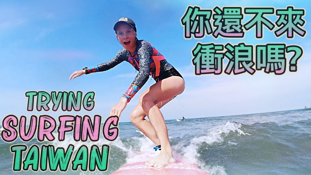北台灣酷暑約會聖地 | 不出國也能享受輕旅行的海灘 | 夏日完美裝扮讓身體降溫, 初學衝浪網美體驗! First time trying surfing in Taiwan| 金山中角灣