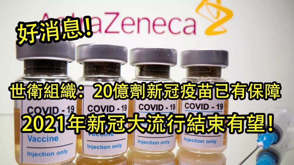 新冠疫苗最新情報!世衛組織:20億劑新冠疫苗已有保障,2021年新冠大流行結束有望!