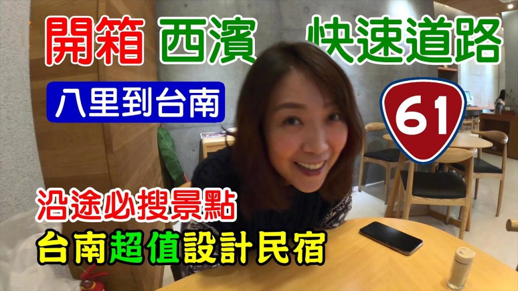 【西濱快速道路 開箱 / 沿路景點解鎖】八里到台南 高美濕地 台中三井 王功漁港 高跟鞋教堂 樹說