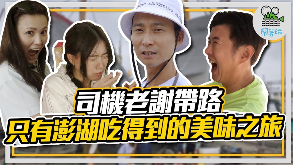 雲端旅遊團隨時在線出發 點開現在就飛澎湖|沒有被安排好的 都是最完美的旅行【鬧著玩170】