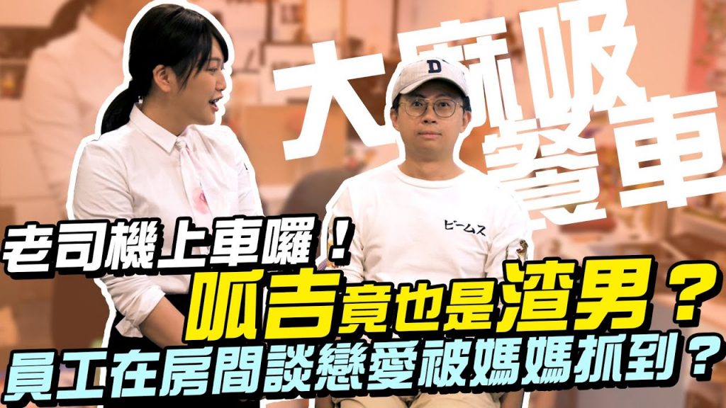 【大麻吸餐車】老司機上車囉!呱吉竟也是渣男?員工在房間談戀愛被女友媽媽抓到?EP08 (下集)