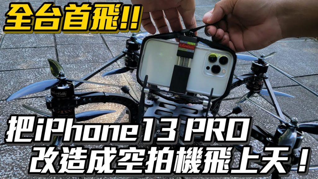 【Joeman】把iPhone 13 Pro改造成空拍機飛上天!真正的飛航模式!iPhone 13 Pro on FPV Drone
