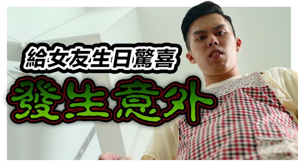 一場蛋蛋引起的意外打翻了給女友的驚喜! | 低清Dissy | 搞笑日常|