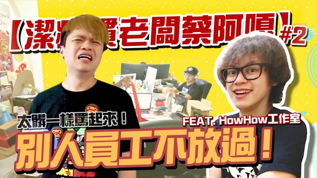 【潔癖慣老闆蔡阿嘎#2】別人的員工也不放過!突擊HowHow工作室,太髒亂照樣罵!