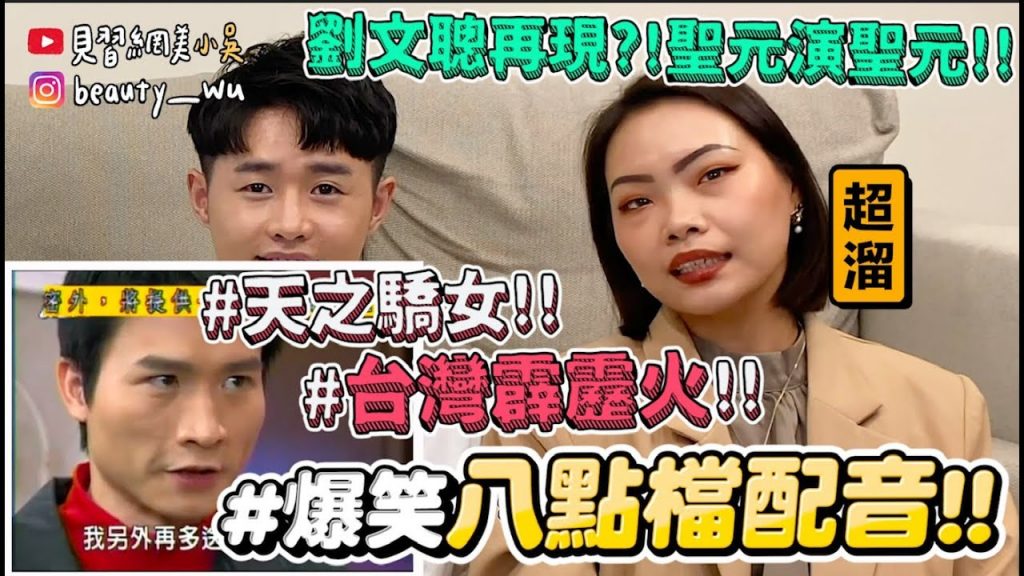 【小吳】天之驕女劣化版?『爆笑八點檔配音😂』經典恰恰再現‼ ️台語完全歪掉….(天之驕女、台灣霹靂火)