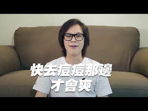 快去痘痘那邊才會爽,連HOW哥都推薦你還在等什麼│酷炫老師😍