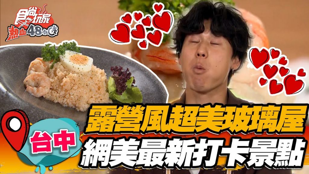 【台中】露營風超美玻璃屋網美最新打卡景點濃鬱蝦膏燉飯,Q彈雞腿捲淋滿起司太罪惡【食尚玩家熱血48小時】20220701 (2/3)