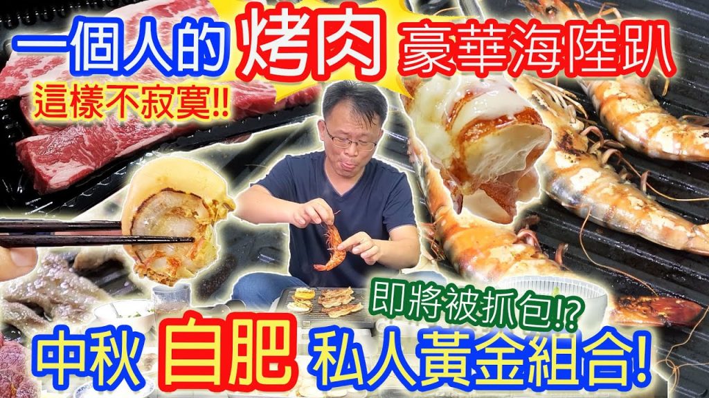 一個人的豪華烤肉趴 幸福燒肉吃到飽 這樣準備一點也不寂寞! 小菜不在自肥即將被抓包?! |乾杯與小菜的日常