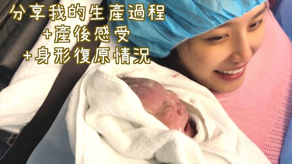 分享我的【生產過程+生產後意識+身體形態恢復原狀】