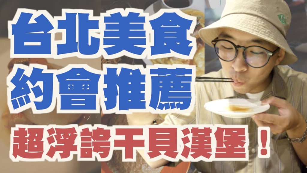 約會餐廳推薦 東區美食吃這些 驚見超浮誇干貝漢堡!! | 台北美食推薦 | 那個矮子