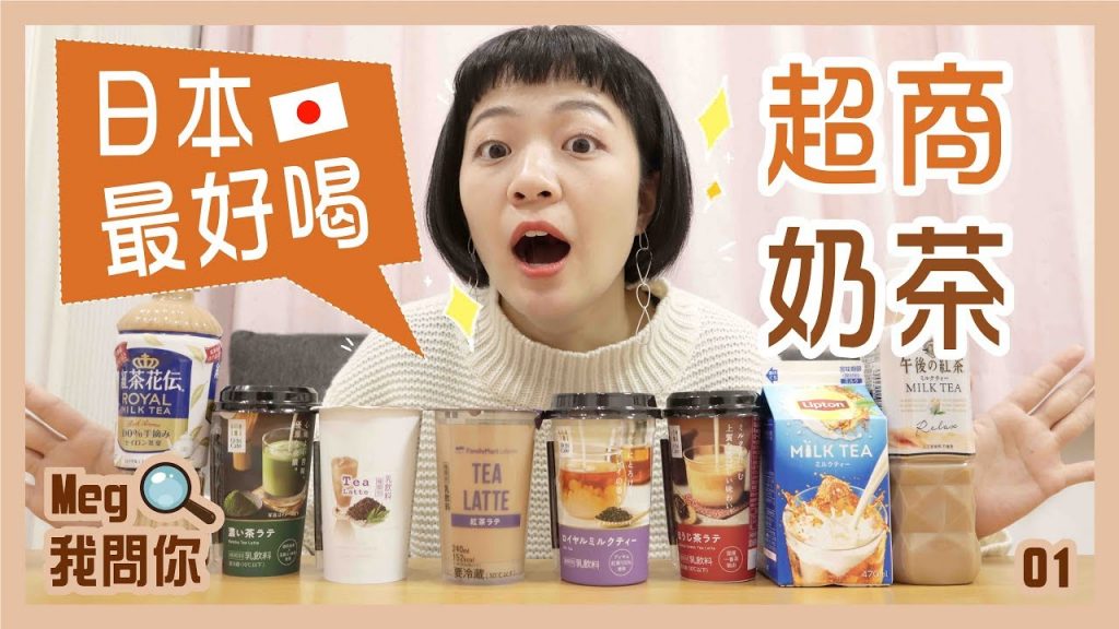 Meg我問你:日本奶茶別亂買!推薦最好喝的超商奶茶?ep.1