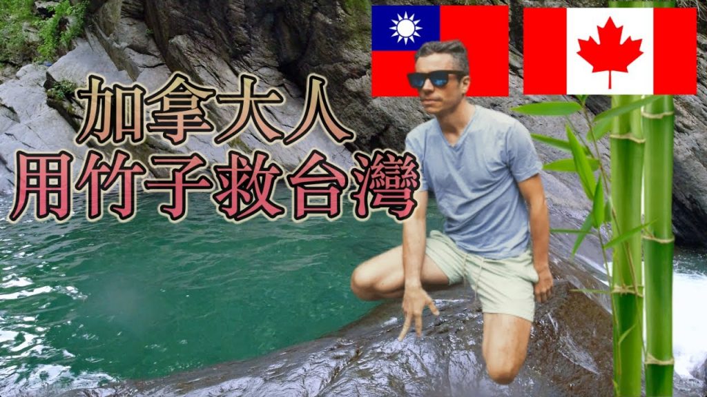 加拿大人用竹子救台灣, 一起守護大自然| 台灣最美的天然泳池 | 屏東秘境| 海神宮| How Canadian uses bamboo to save Taiwan! Best river pool