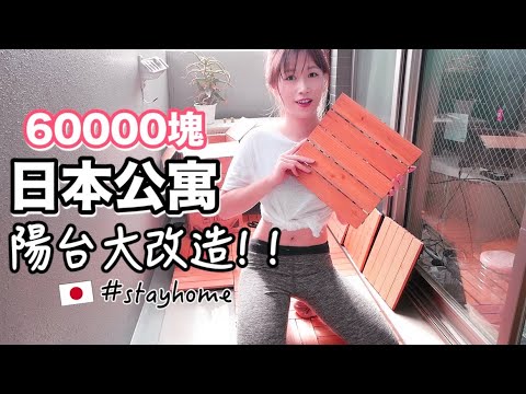 我的日本公寓陽台大改造❤️6萬日幣DIY把陽台變成咖啡廳+最近不出門都在幹嘛? #stayhome