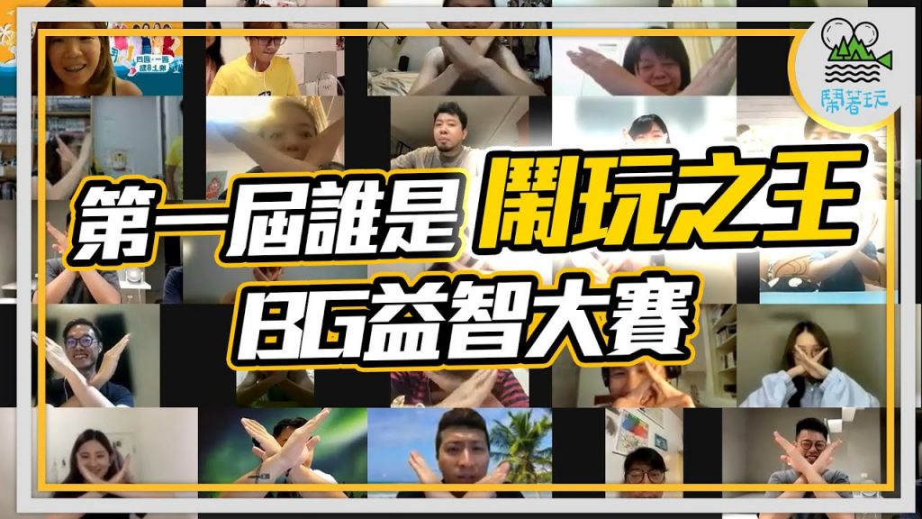 可能是史上第一個線上會員直播益智單元大會考|第一屆誰是鬧玩之王 BG益智大賽|直播剪輯完整版【鬧著玩169】