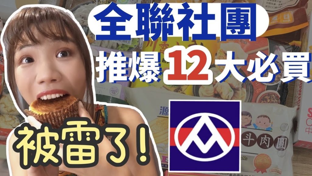 全聯新品開箱|社團 10 大必買實測!!超難吃茶葉蛋 差點噎死的糕,但這個也太好吃了吧!