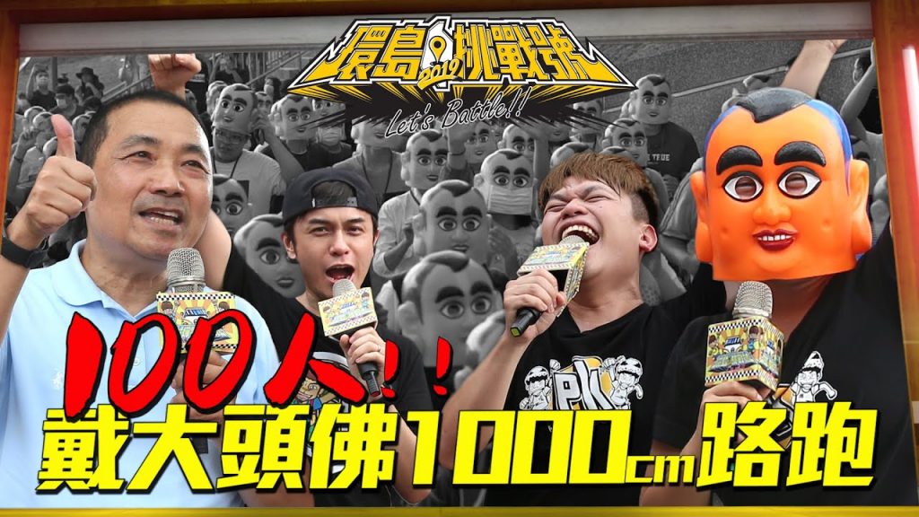【環島挑戰號#7】蔡阿嘎X侯友宜:新北100位大頭佛1000cm公益祈福路跑!破世界紀錄啦!