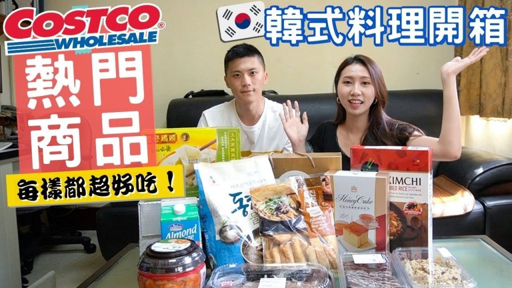 好市多熱門必買🛒🔥Costco韓式料理+熱門商品開箱試吃大會❗️幸福指數超高💞