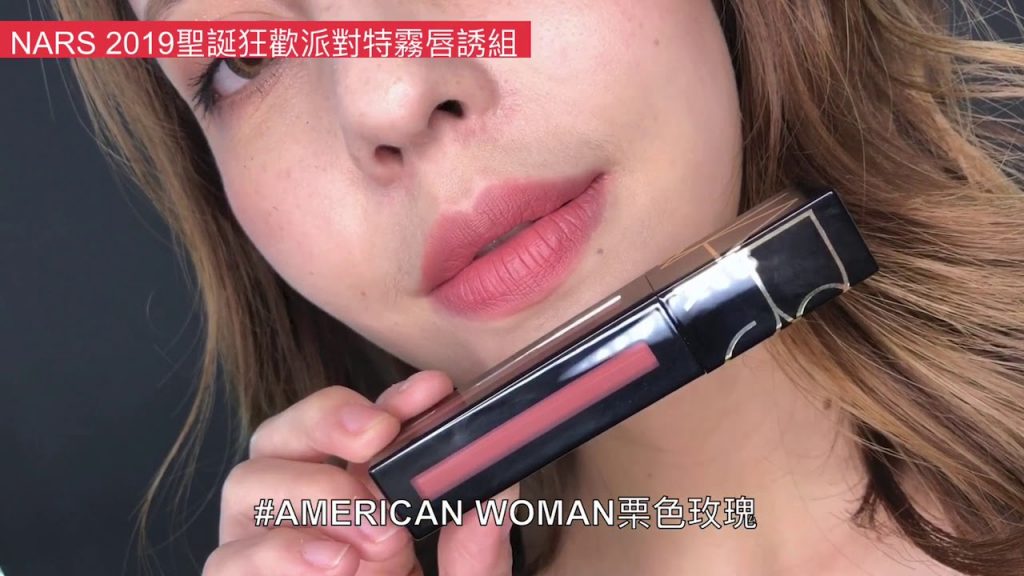 NARS 2019聖誕狂歡派對特霧唇誘組