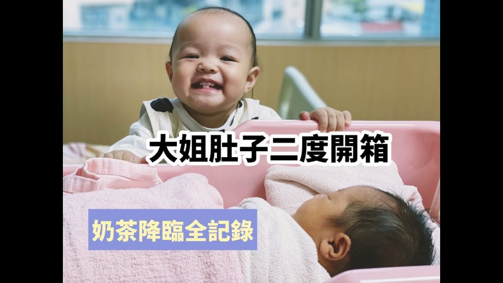 【奶茶出生直擊】二度開箱大姐的肚子 (剖腹全記錄)
