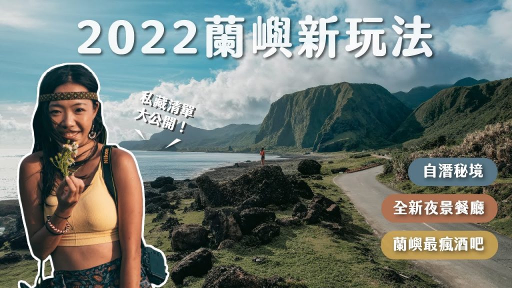 拍不完的蘭嶼秘境!在地人最愛酒吧、秘境潛點、第一次釣魚就上手 feat. CASETiFY