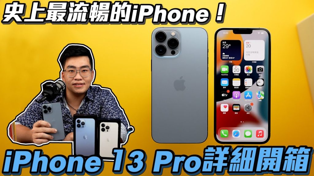 【Joeman】史上最流暢的iPhone!iPhone 13 Pro & Pro Max詳細開箱