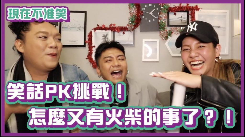 久違的笑話PK賽!怎麼又有火柴的事?!|#現在不准笑|布萊克薛薛