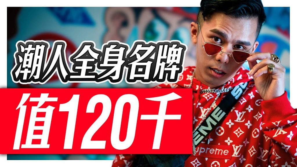 潮人全身穿搭超過RM120K!告訴你怎樣變真正的潮人! | 低清Dissy |太認真訪問系列|