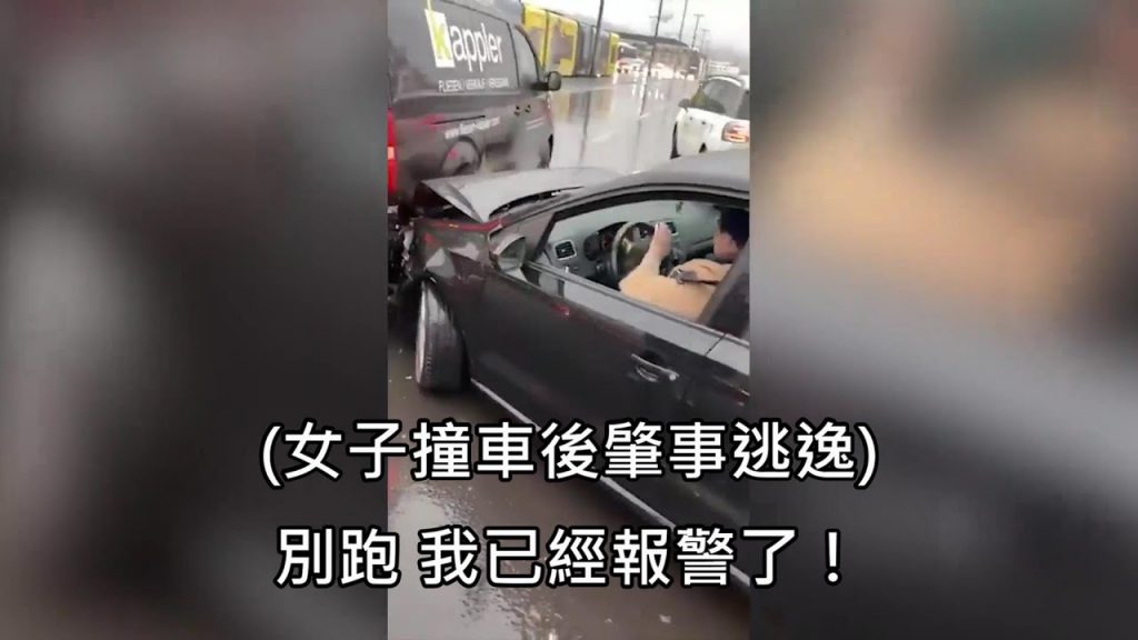 女子撞車後不敢下車還肇事逃逸,結果逃逸過程中又撞到另一台車子 (中文字幕)