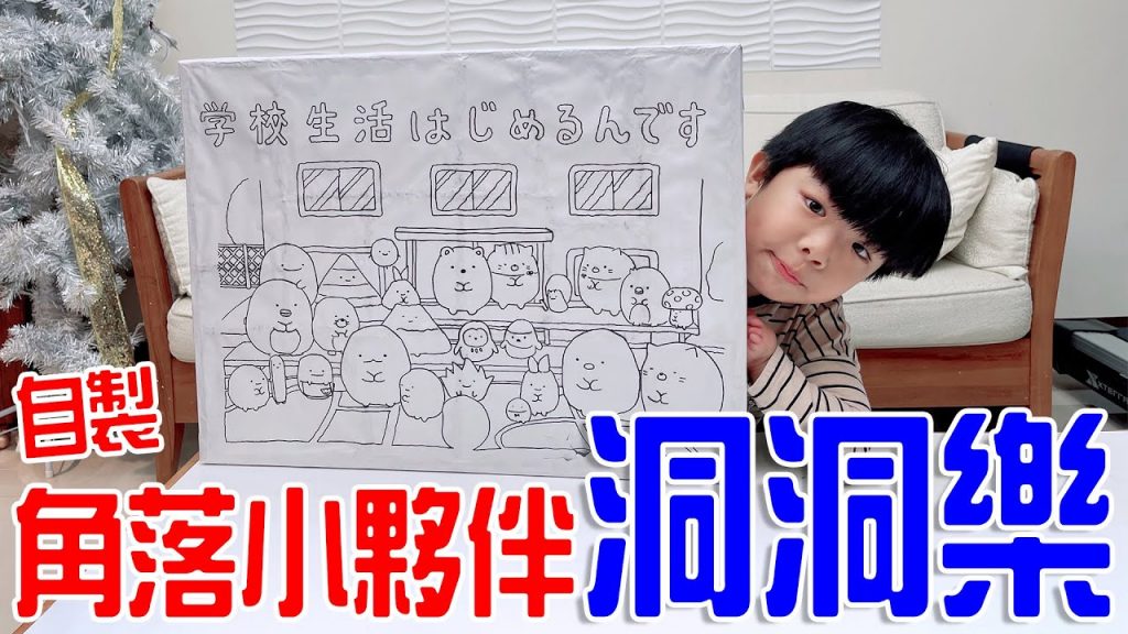 自製角落小夥伴文具洞洞樂能開出什麼有趣的東西呢😆 恩恩老師EanTV