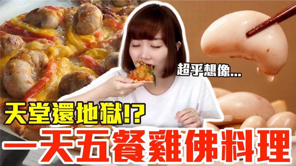 【Kiki】挑戰一天五餐吃雞佛料理!這些吃起來到底天堂還地獄!?(雞佛披薩、雞佛痛風鍋、雞佛拌麵、雞佛便當、雞佛麵線)