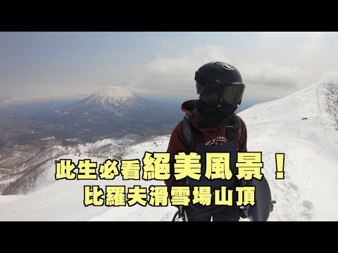 此生必看絕景!北海道美人谷比羅夫紀念賽山頂
