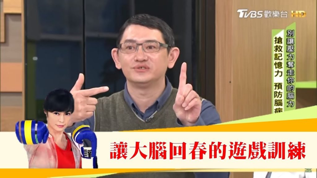 讓大腦回春「快槍手」越玩大腦越年輕!健康2.0