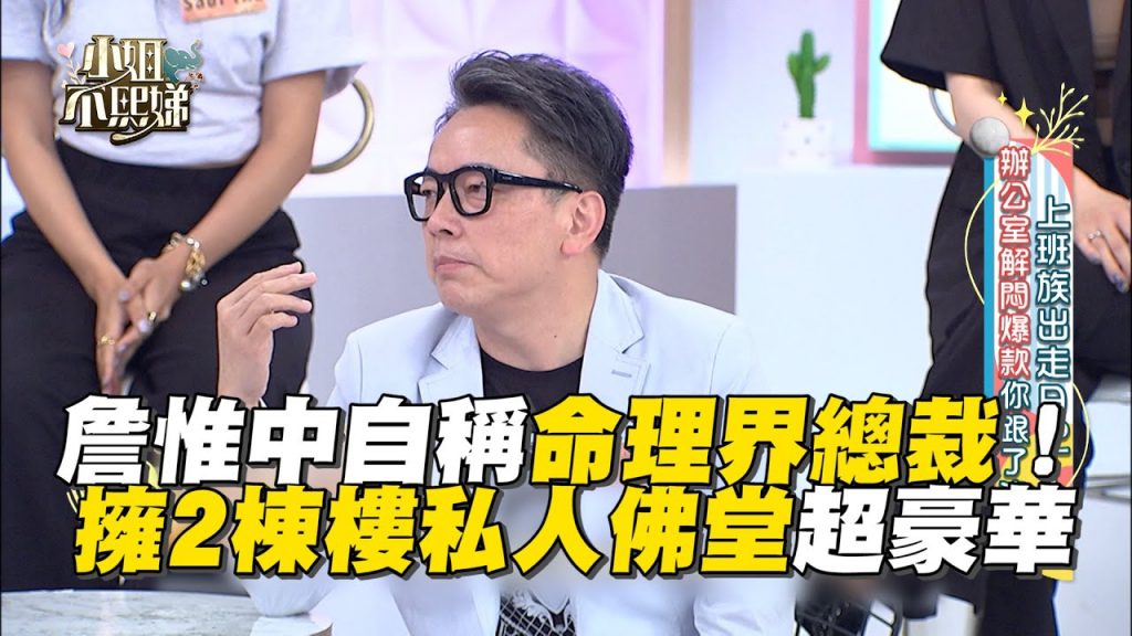 詹惟中自稱命理界總裁!擁2棟樓私人佛堂超豪華 #小姐不熙娣【精華】