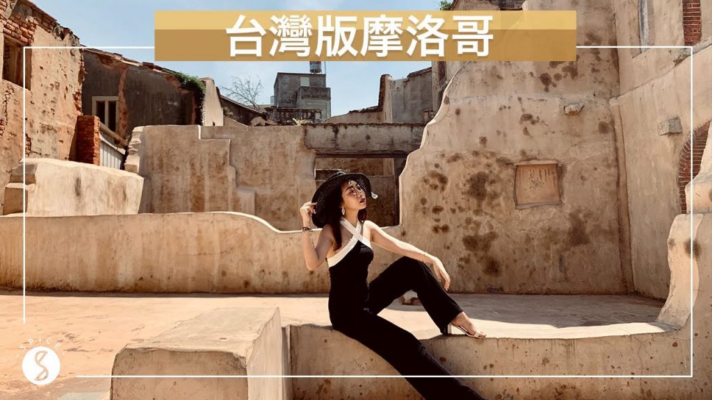 Spice 金門🌶️ | 台版摩洛哥古鎮!Google Maps 找不到的隱藏古道碉堡、絕美沙灘找廢棄戰車:台灣 金門 自由行
