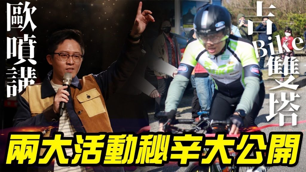 【午間直播】小歐脫口秀專場!吉bike雙塔!兩大活動秘辛大公開!