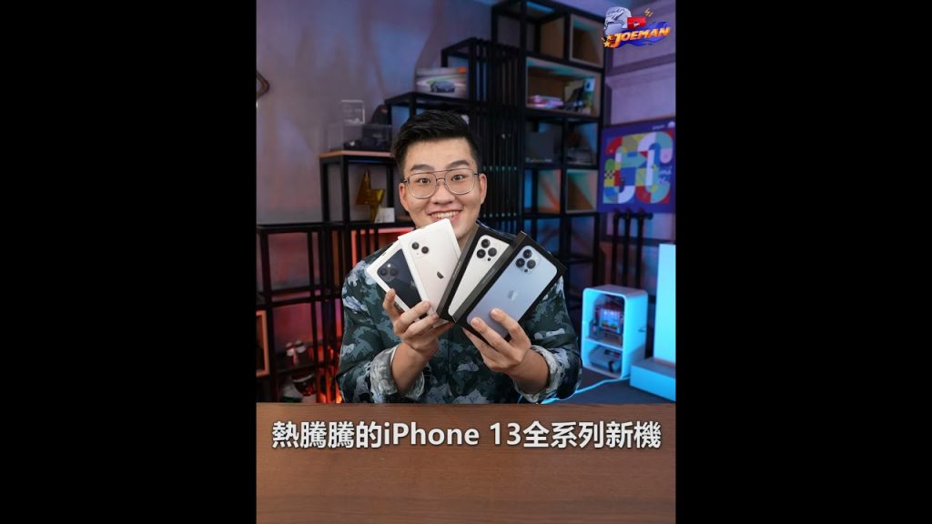 【Joeman】全台首開!iPhone 13全系列短開箱!#shorts