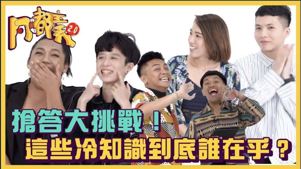 搶答挑戰賽!這些冷知識到底誰在乎?!ft. @HOOK @比比內內Bibinene 瑞莎|#阿嘟主義 2.0|布萊克薛薛