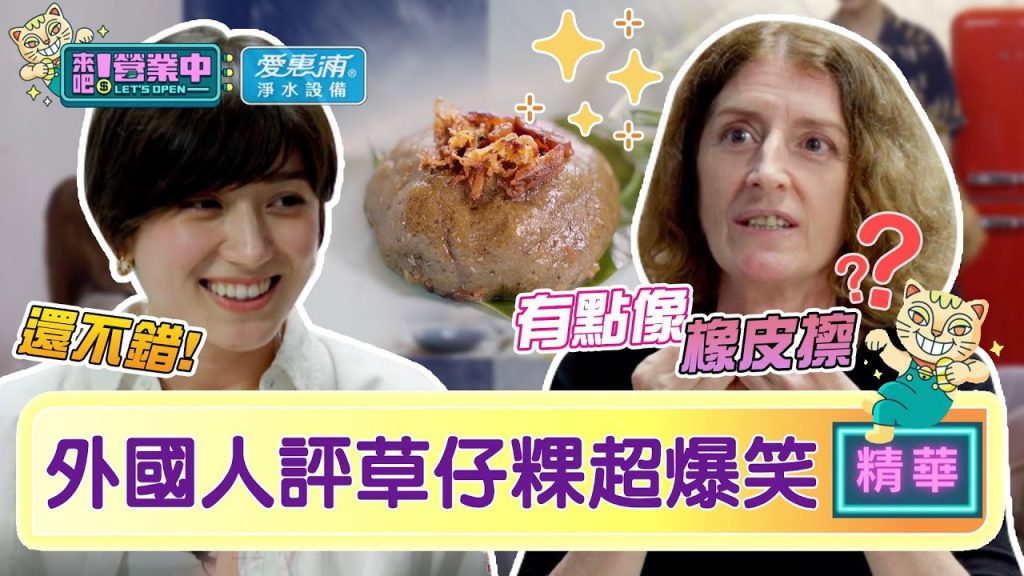 【精華】草仔粿像「橡皮擦」 外國友人真實告白超爆笑! |愛惠浦淨水設備@來吧!營業中LET’S OPEN