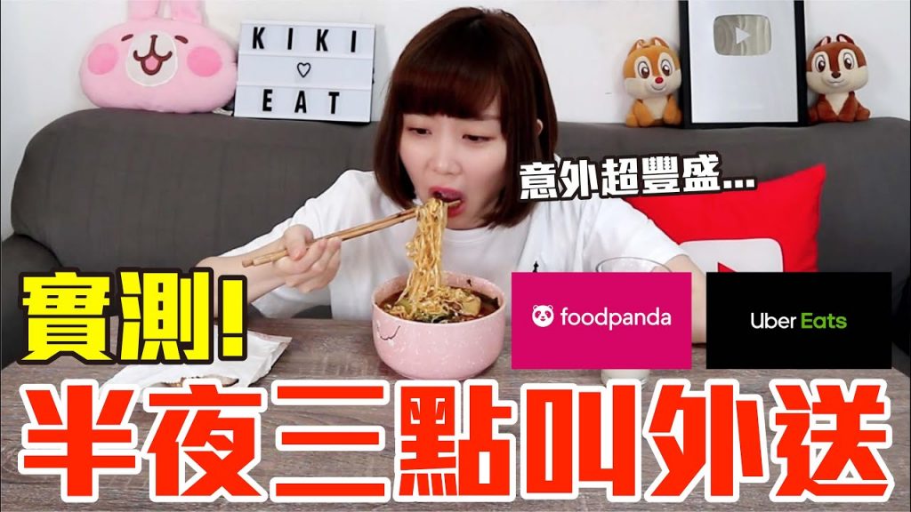 【Kiki】半夜三點叫外送實測!居然可以吃到拉麵、生蠔還有手搖飲!?