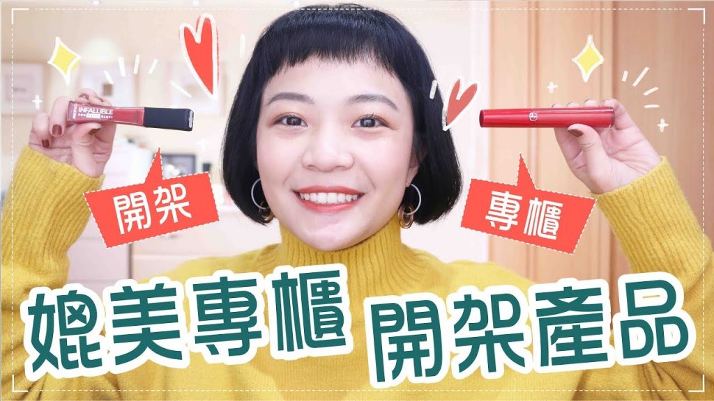 GRWM媲美專櫃的開架產品!顏色相似唇彩/質地雷同蜜粉