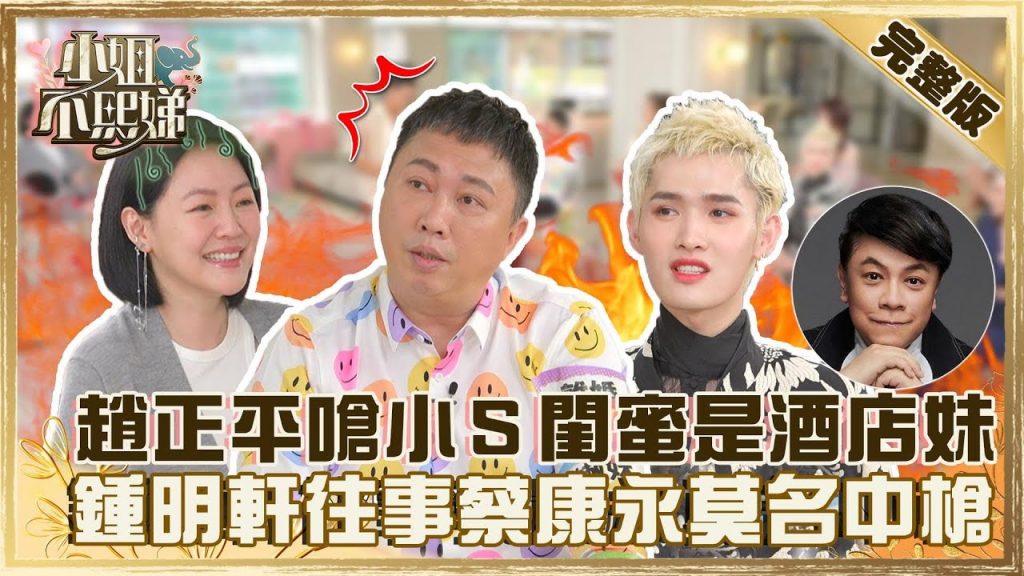 錄不下去了!趙正平嗆許雅鈞把小S閨蜜當「酒店妹」?鍾明軒昔日往事蔡康永躺著也中槍?【#小姐不熙娣】20220623 完整版 EP76 趙正平 加賀美智久、鍾明軒@小S徐熙娣 elephant DEE