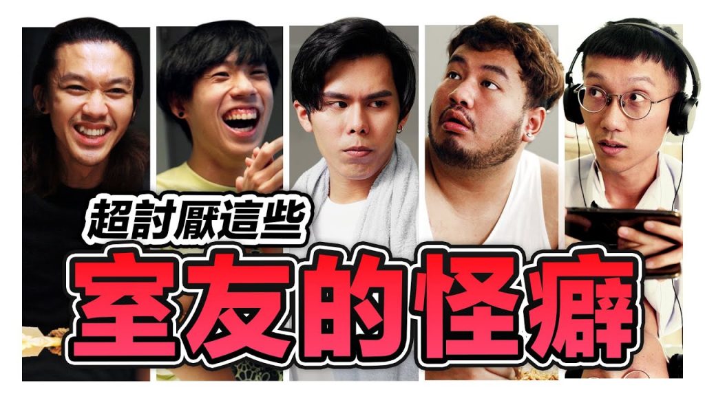 室友種種傻眼行為真的頂不順!你的室友中了幾個? | 低清Dissy | 搞笑日常|