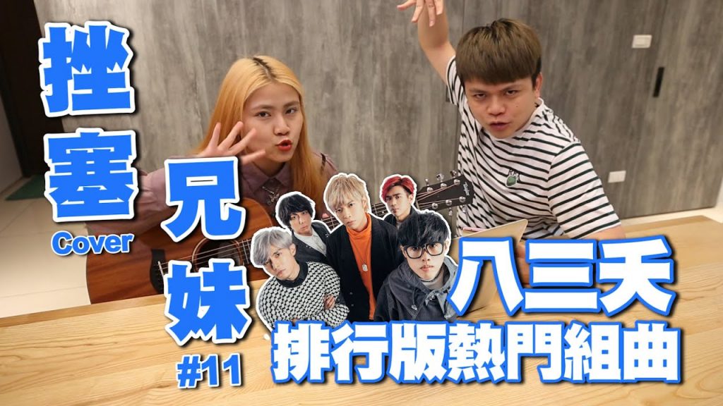 【挫塞兄妹#11】八三夭831:想見你想見你想見你+我怎麼哭了+最好的結局Cover