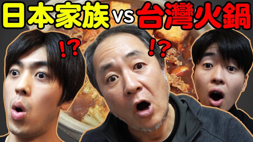日本爸爸跟哥哥初體驗! 台灣火鍋好吃到不行!? 用麻辣鍋征服他們的胃【Ft. Tommy哥哥&爸爸】