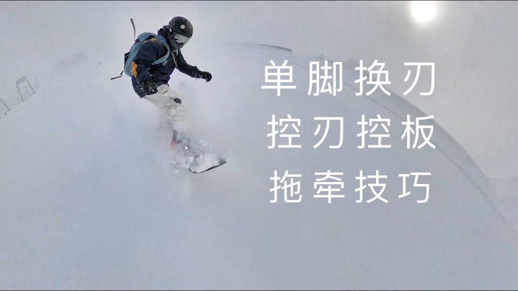 滑雪技巧|單板,單腳換刃,提高控制刃控制板,如何上下拖牽座纜車,如何滑冰板,邊緣控制,騎T桿升降機。