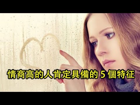 情商高的人肯定具備的5 個特徵,看看你擁有了幾個?