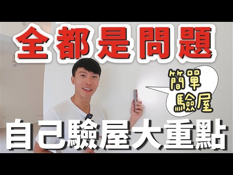 自己買房自己驗屋!新手驗屋注意事項,初驗竟然那麼多問題?|象姨姨買房瞜!