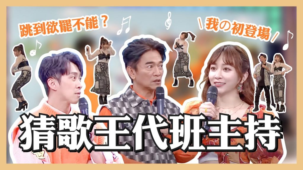 大熱門代班主持初登場!上場前先喝兩杯?認憲哥當爸?把攝影棚直接當KTV包廂在跳?【鏡後視角】 @綜藝大熱門 Hot Door Night